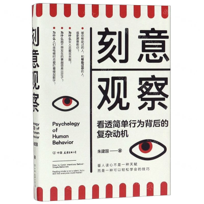 [M]刻意观察(看透简单行为背后的复杂动机)-9787505748248