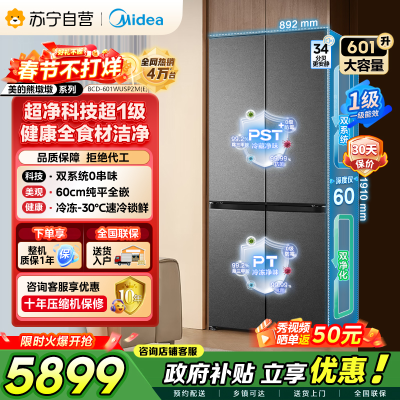 [自营]美的冰箱变频十字对开门冰箱BCD-601WUSPZM(E)海贝黛601升干湿分储净味杀菌自动除霜低噪节能