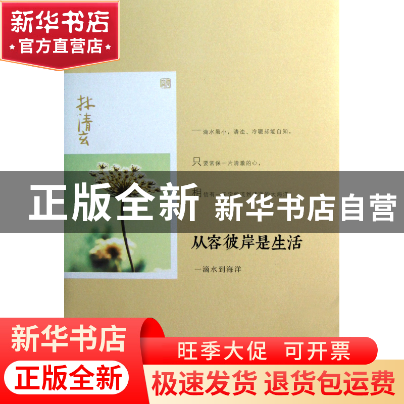 正版 从容彼岸是生活(一滴水到海洋) 林清玄 线装书局 9787512007