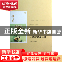 正版 从容彼岸是生活(一滴水到海洋) 林清玄 线装书局 9787512007