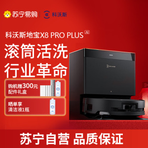 科沃斯X8PROPLUS AI扫地机器人恒压滚筒活洗洗地机器人扫拖一体自动清洗智能家用上下水版