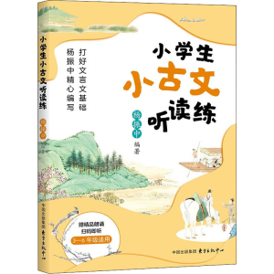 [M]小学生小古文听读练-9787547319642