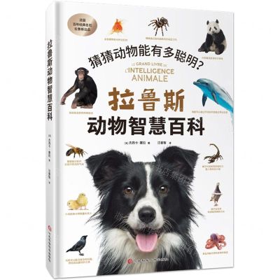 [N]拉鲁斯动物智慧百科(精)-9787571719081