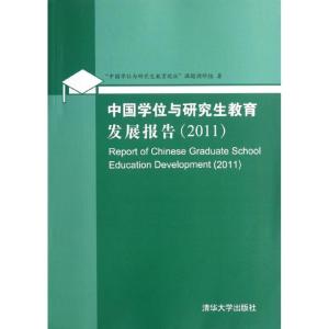 正版新书]中国学位与研究生教育发展报告(2011)中国学位与研究生