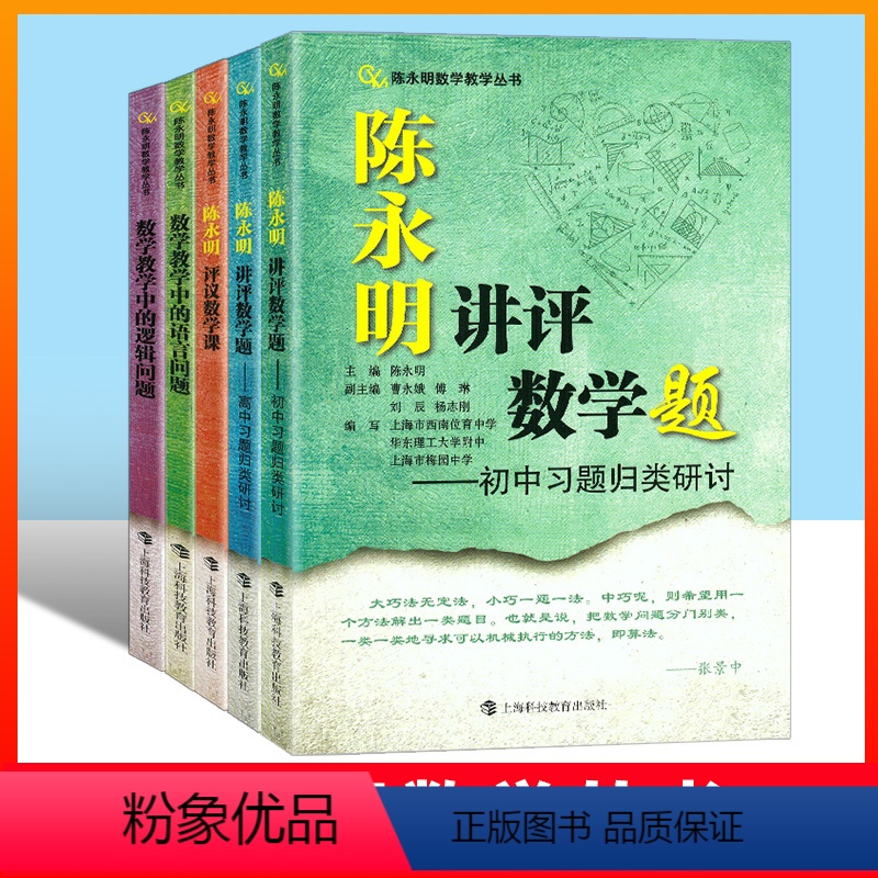 5册 / 陈永明数学教学全套 初中通用 [正版]陈永明数学教学系列 数学教学中的逻辑问题/评议数学课/初中高中习题归类研