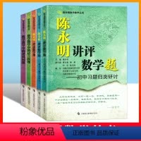 5册 / 陈永明数学教学全套 初中通用 [正版]陈永明数学教学系列 数学教学中的逻辑问题/评议数学课/初中高中习题归类研