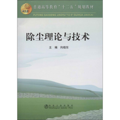 [M]除尘理论与技术-9787502458232