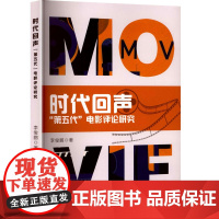 时代回声 第五代 电影评论研究 李俊鹏 著 西南交通大学出版社 影视理论 电影/电视艺术