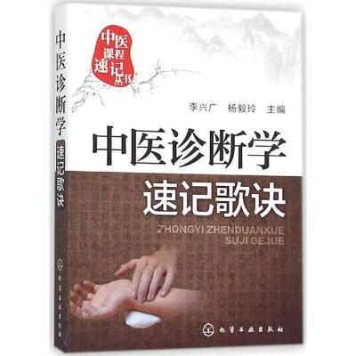[M]中医诊断学速记歌诀-9787122251497