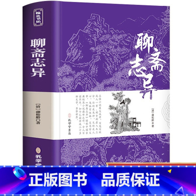 [正版]聊斋志异 原著全集无删减中学生九年级上册阅读课外阅读古典小说初中生名著书籍无障碍