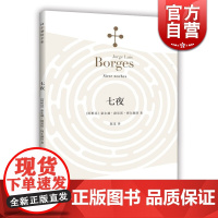 七夜 博尔赫斯全集深沉的玫瑰作者豪尔赫路易斯博尔赫斯著阿根廷文学陈泉译外国小说文学书籍现代短篇小说集海译文出版社