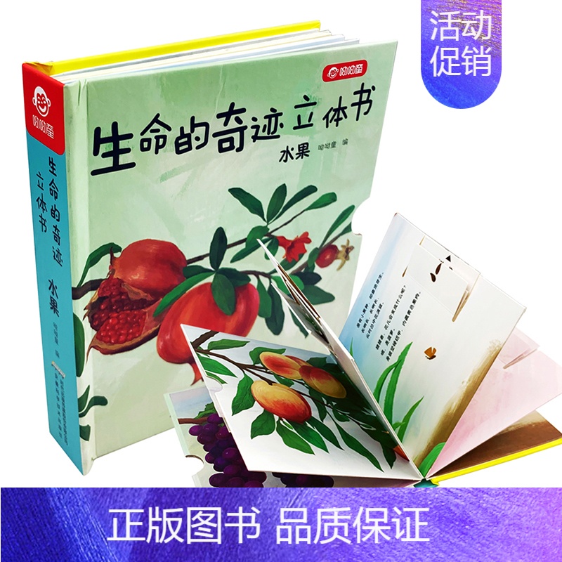 [正版]生命的奇迹立体书 水果 儿童3D立体翻翻书0-3岁宝宝早教书生命教育立体绘本3-6岁立体抽拉科普玩具书全脑开发益