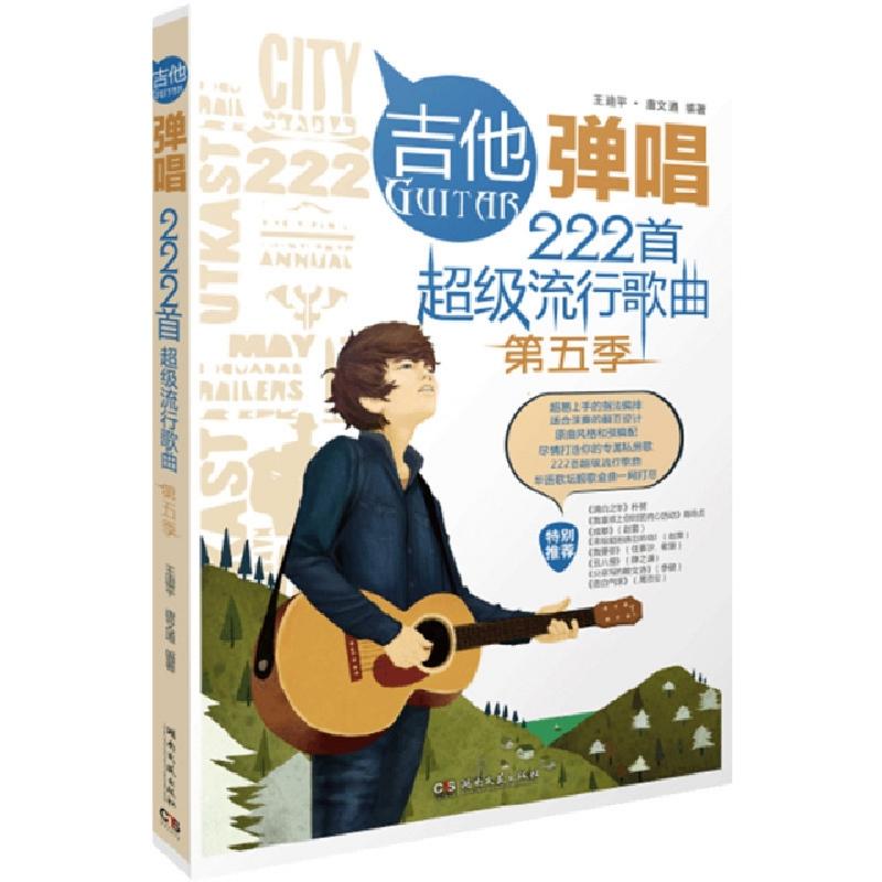 正版新书]吉他弹唱222首超级流行歌曲(第5季)王迪平//唐文通9787