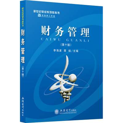(教)财务管理(第十版)(李海波)(原4372)