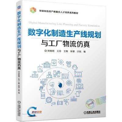 正版新书]数字化制造生产线规划与工厂物流仿真不详978711166649