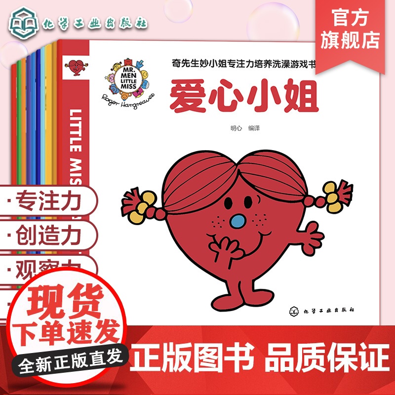 10册 奇先生妙小姐洗澡游戏书 创造力培养 专注力培养 观察力培养 判断力培养 自控力培养 儿童性格情绪培养亲子互动游戏