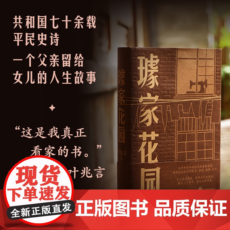 璩家花园 叶兆言著 共和国七十余载平民史诗三代人悲欣交集的人生故事 中国当代长篇小说金陵故事 王德威王安忆余华许子东罗新