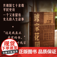 璩家花园 叶兆言著 共和国七十余载平民史诗三代人悲欣交集的人生故事 中国当代长篇小说金陵故事 王德威王安忆余华许子东罗新