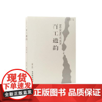 百工遗韵