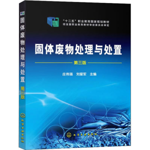 [M]固体废物处理与处置 第3版-9787122222923