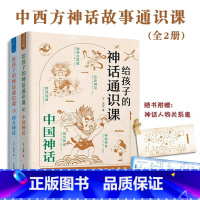 给孩子的神话通识课2册 [正版]给孩子的神话通识课套装2册 中国神话+西方神话 王叡著 中小学生课外阅读三四五年级课外书