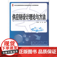 供应链设计理论与方法