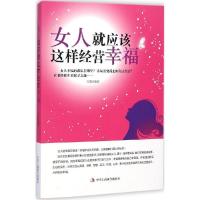 正版新书]女人就应该这样经营幸福方苑9787515812120