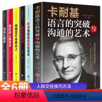 [正版]6册 卡耐基语言的突破与沟通的艺术 说话技巧的书所谓情商高就是会说话 回话的艺术人际交往高情商沟通聊天术提高情