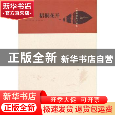 正版 梧桐花开(精)/梧桐深处书系 庄添明,蒋祖逸 中国书籍出版社