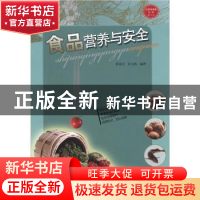 正版 食品营养与安全 黄昆仑,许文涛编著 中国大百科全书出版社