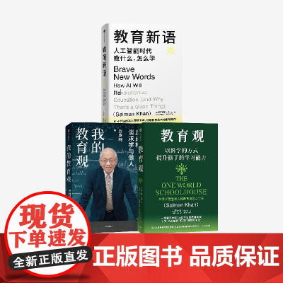 我的教育观+教育观+教育新语(套装)萨尔曼 可汗 丘成桐著 中信出版社图书 正版