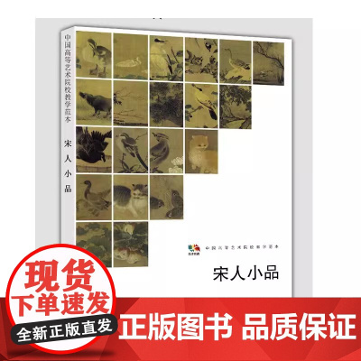宋人小品 范本传真赏析描绘花鸟走兽细节的各种故事展示的诗意和格物精神书籍