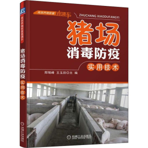 醉染图书猪场消毒防疫实用技术9787111520009