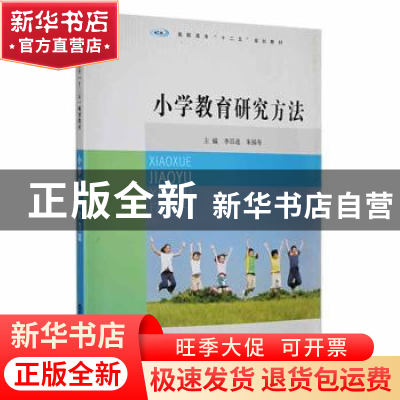 正版 小学教育研究方法 李昌莲 南京大学出版社 9787305136818 书