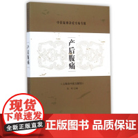 产后腹痛/中医疑难杂症专病专辑