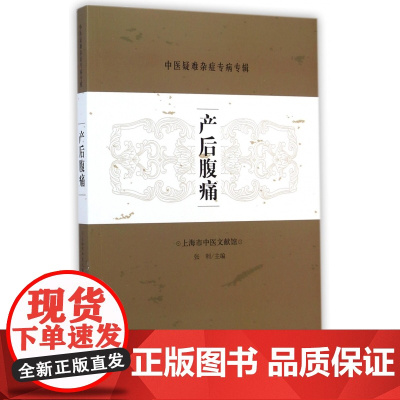 产后腹痛/中医疑难杂症专病专辑