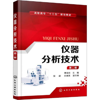 醉染图书仪器分析技术 第2版978712194