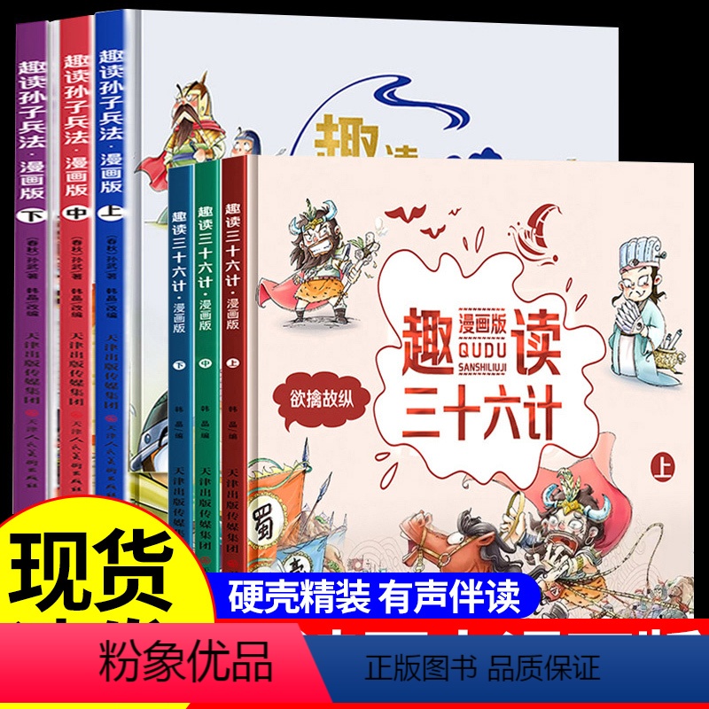 [全套6册 ]热卖!趣读孙子兵法+三十六计 [正版]出版社直供 趣读孙子兵法与三十六计小学生版漫画版 儿童版幼儿版原著漫