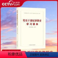 [正版]央视网新党员干部纪律教育学习读本 方正出版社 党纪学习教育 WY
