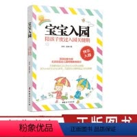 [正版]宝宝入园 陪孩子度过入园关键期 宝宝入园准备早教书 育儿书籍父母 婴儿 早教 中国妇女出版社