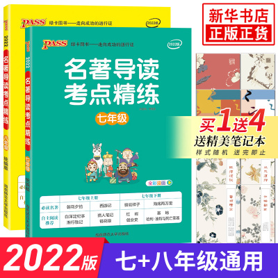 2022新版名著导读考点精练七八年级共2册pass绿卡图书名著阅读一本通初中课外阅读78年级学生适用课外阅读名著书籍