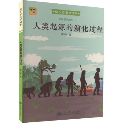 正版新书]人类起源的演化过程贾兰坡著9787540260620
