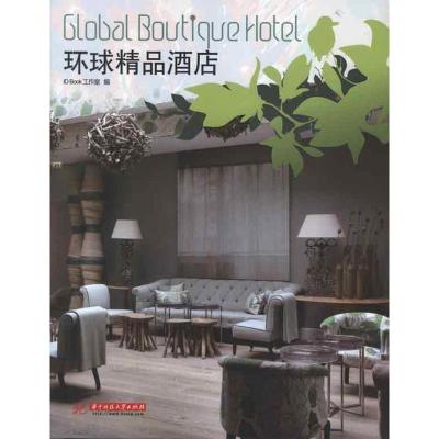 正版新书]环球精品酒店ID9787560977850