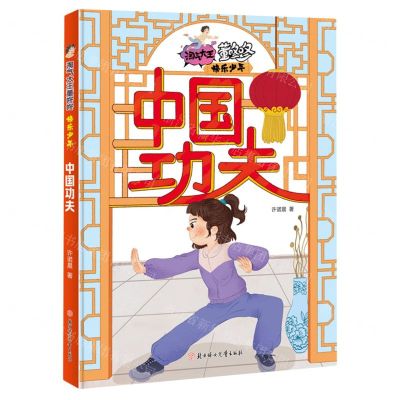 [N]中国功夫/快乐少年/淘气大王董咚咚-9787558573033