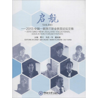 正版新书]启航-2013中国-新西兰职业教育论坛文集覃川9787567011