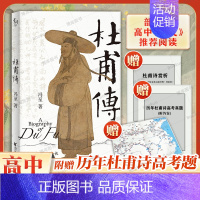 [正版]附送历年杜甫诗高考题杜甫传 冯至先生名著 高中语文阅读 诗圣杜甫 历史人物名人传记自传书籍