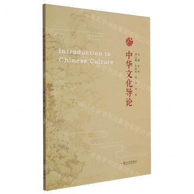 [N]中华文化导论(英文版)-9787567245747