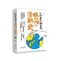 正版新书]让你爱不释手的极简清朝史王小军9787509380239