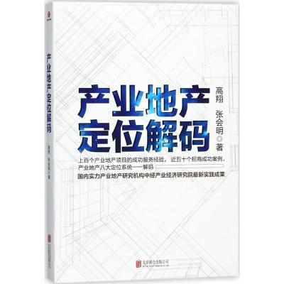 产业地产定位解码