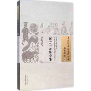 醉染图书医方一盘珠全集9787513221399